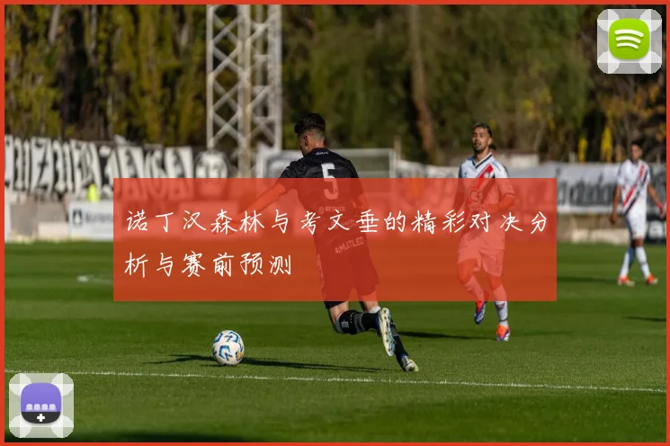 诺丁汉森林与考文垂的精彩对决分析与赛前预测