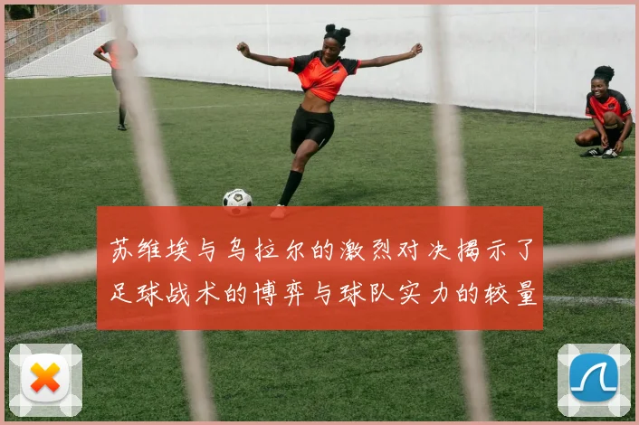 苏维埃与乌拉尔的激烈对决揭示了足球战术的博弈与球队实力的较量