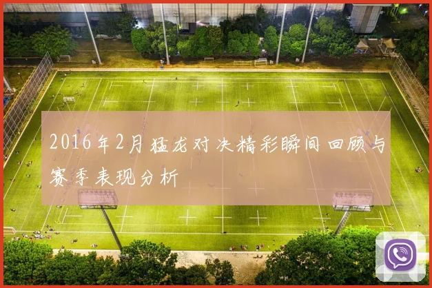 2016年2月猛龙对决精彩瞬间回顾与赛季表现分析