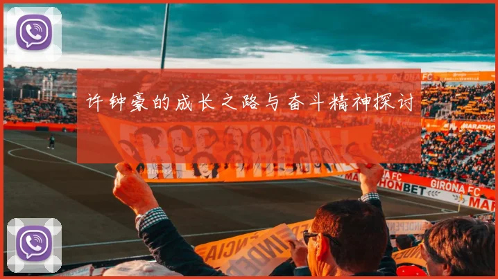 许钟豪的成长之路与奋斗精神探讨