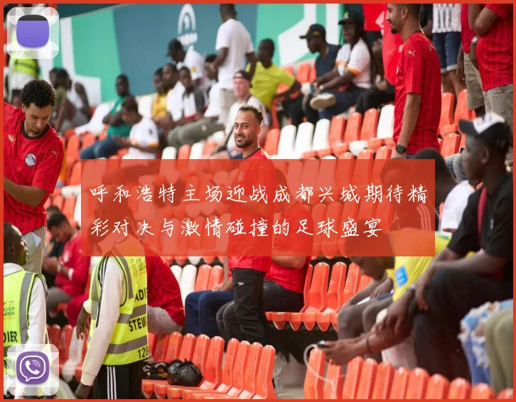 呼和浩特主场迎战成都兴城期待精彩对决与激情碰撞的足球盛宴