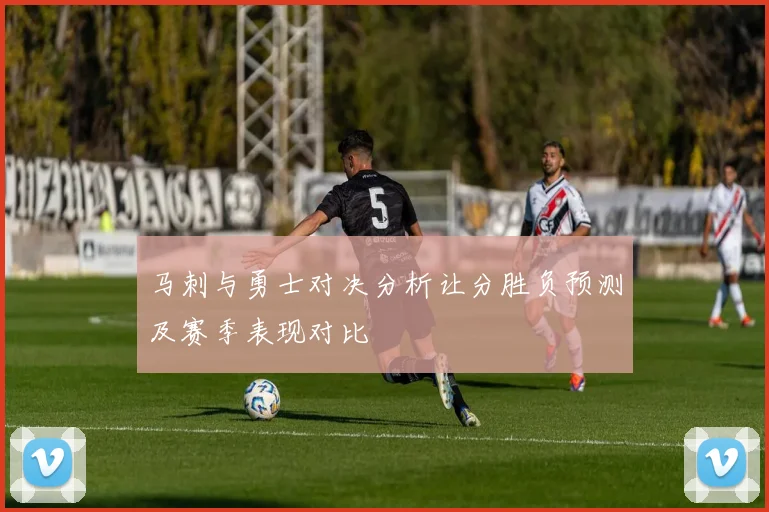 马刺与勇士对决分析让分胜负预测及赛季表现对比