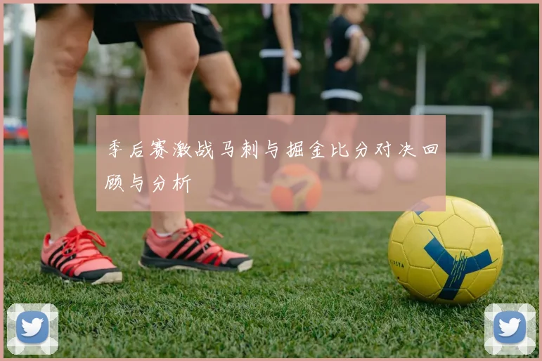 季后赛激战马刺与掘金比分对决回顾与分析